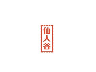 仙人谷