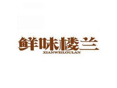 鲜味楼兰