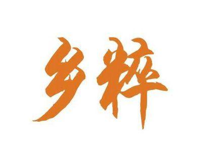 乡粹