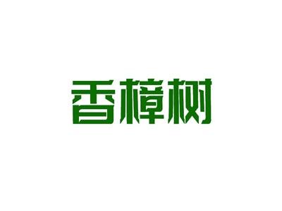 香樟树
