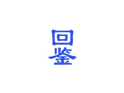 回鉴