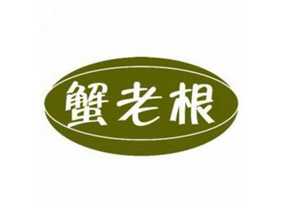 蟹老根