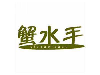 蟹水手