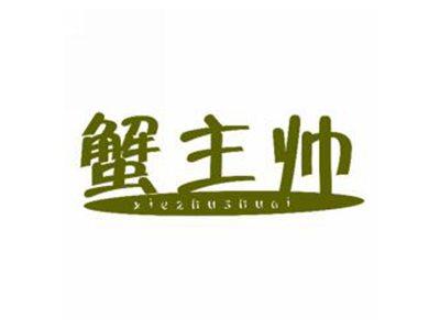 蟹主帅
