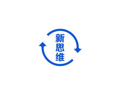 新思维
