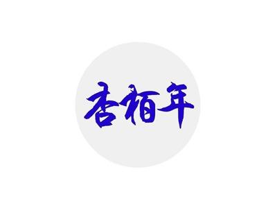杏栢年