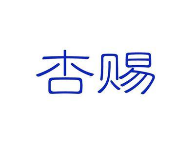 杏赐