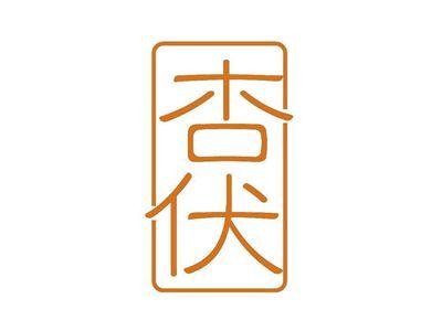 杏伏