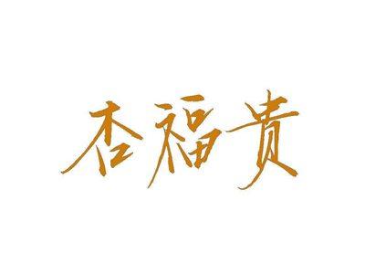 杏福贵