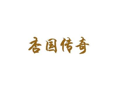 杏国传奇