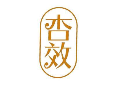 杏效