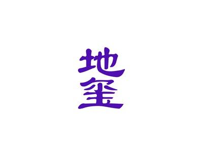 地玺