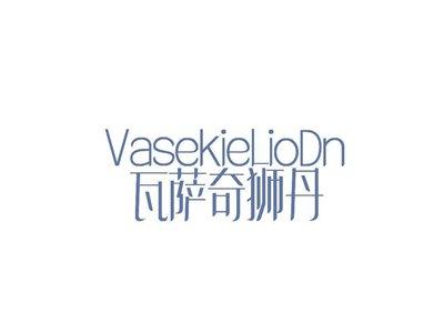 VASEKIELIODN瓦萨奇狮丹