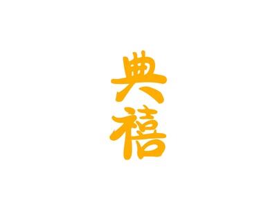 典禧