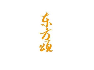 东方颂