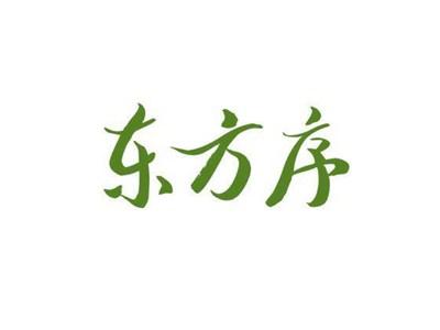 东方序