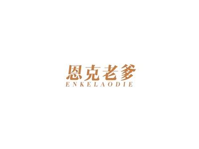恩克老爹