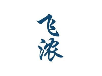 飞浓
