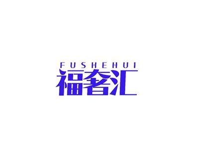 福奢汇