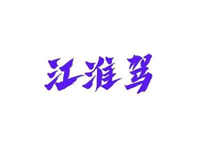 江淮驾