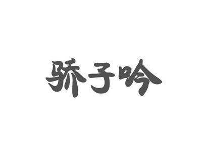 骄子吟