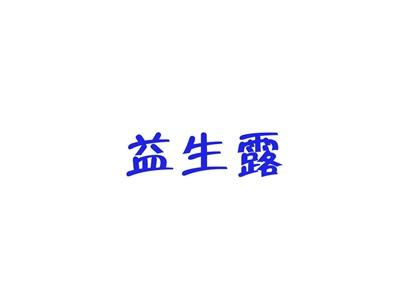 益生露