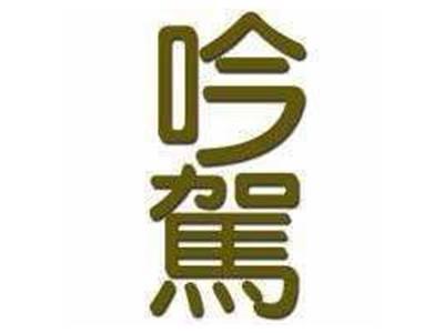 吟驾