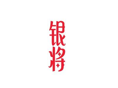 银将