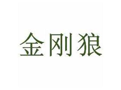 金刚狼