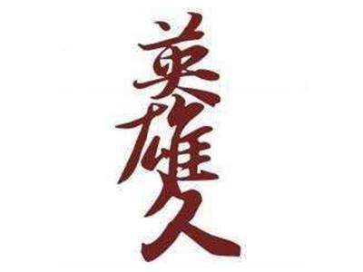 英雄久