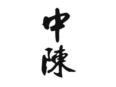 中陈
