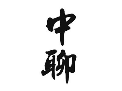 中聊