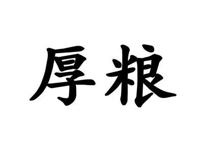 厚粮