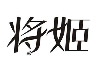 将姬