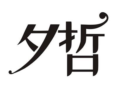 夕哲