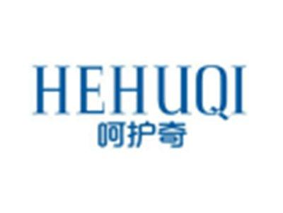 呵护奇HEHUQI