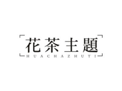 花茶主题HUACHAZHUTI