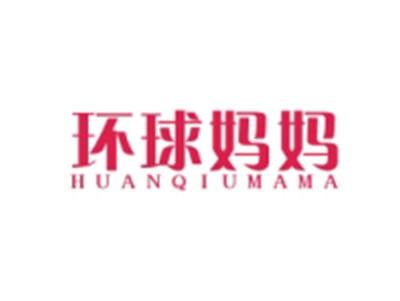 环球妈妈HUANQIUMAMA