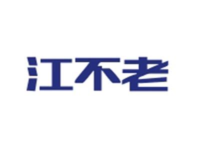 江不老
