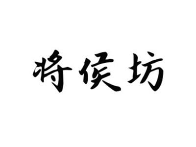 将侯坊