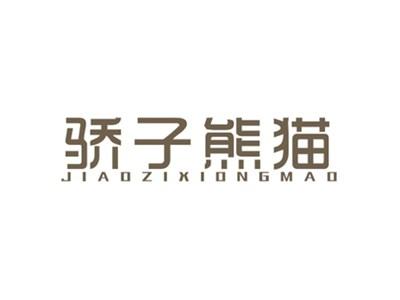 骄子熊猫JIAOZIXIONGMAO