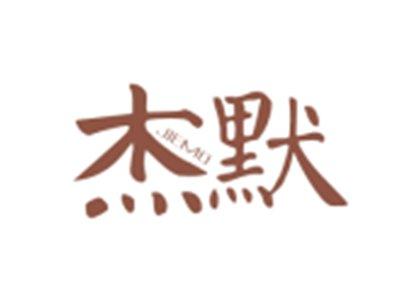 杰默JIEMO