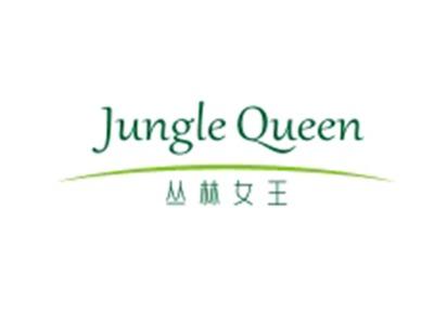 丛林女王JUNGLEQUEEN