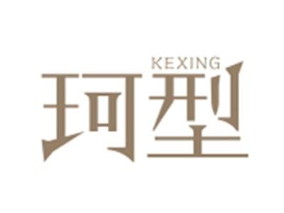 珂型KEXING