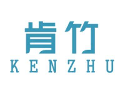 肯竹KENZHU