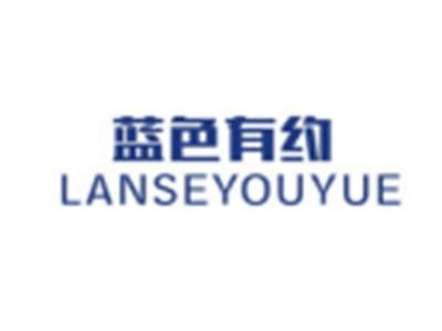 蓝色有约LANSEYOUYUE