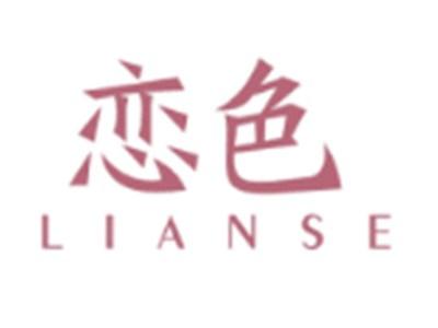 恋色LIANSE