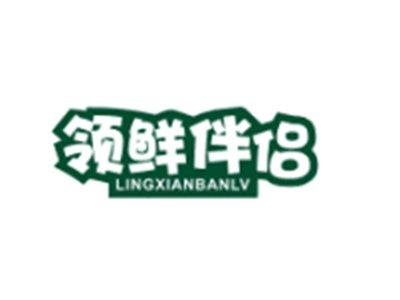 领鲜伴侣LINGXIANBANLV