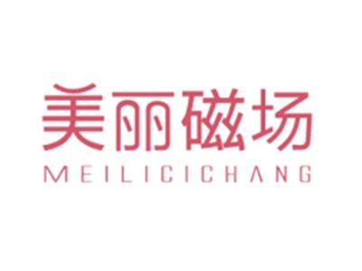 美丽磁场MEILICICHANG