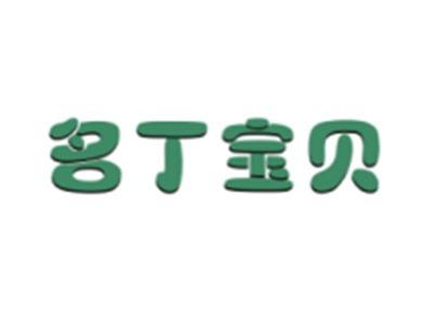 名丁宝贝